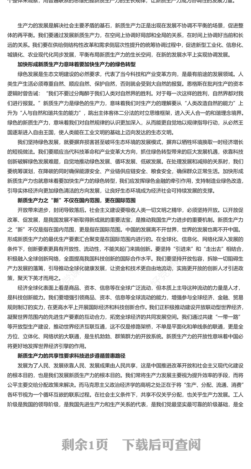 精品加快形成新质生产力事关中国式现代化全局PPT微党课课件(讲稿)