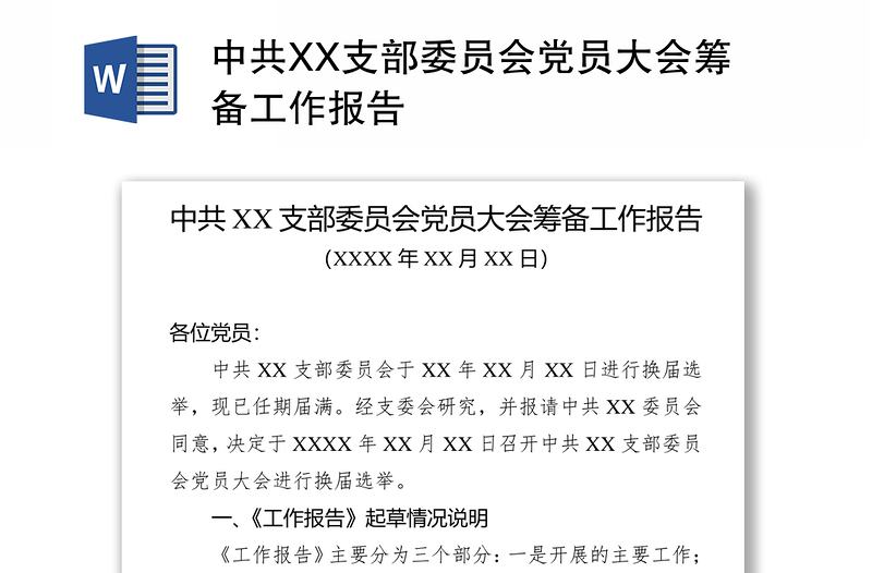 中共XX支部委员会党员大会筹备工作报告