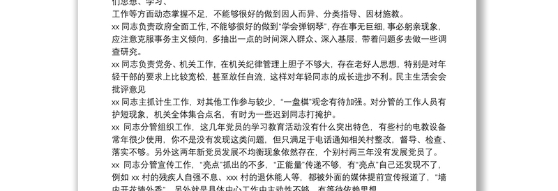 党委班子民主生活会批评意见