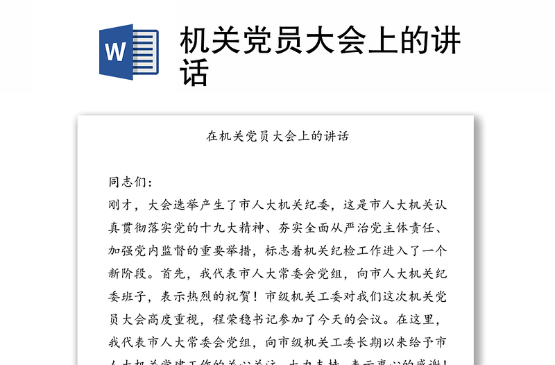 机关党员大会上的讲话