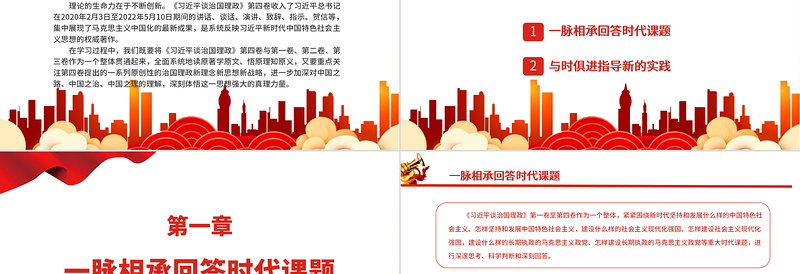 在不断创新中彰显真理力量PPT深入学习《习近平谈治国理政》第四卷专题党课.