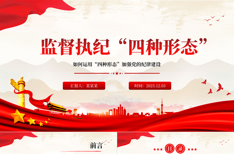 党员干部监督执纪的四种形态PPT红色党政风运用四种形态加强党的纪律建设廉政微党课