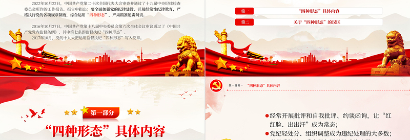 党员干部监督执纪的四种形态PPT红色党政风运用四种形态加强党的纪律建设廉政微党课