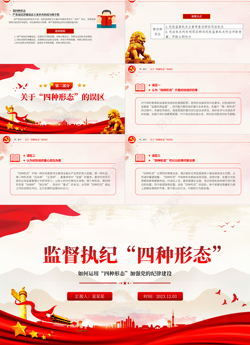 党员干部监督执纪的四种形态PPT红色党政风运用四种形态加强党的纪律建设廉政微党课