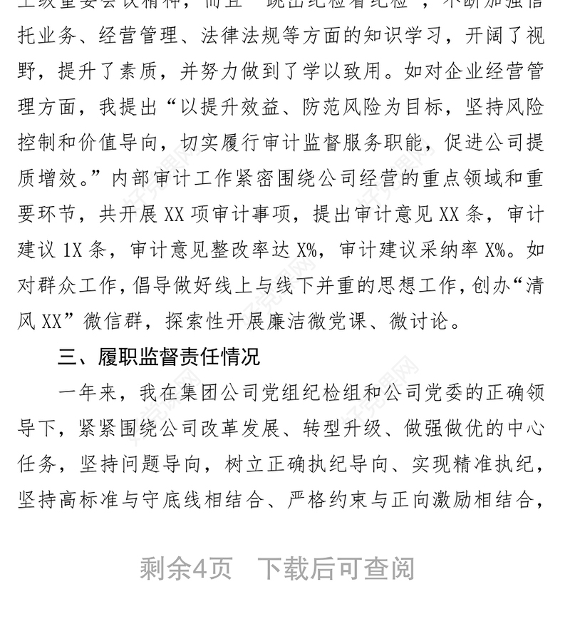 企业纪委领导2019年述责述廉报告