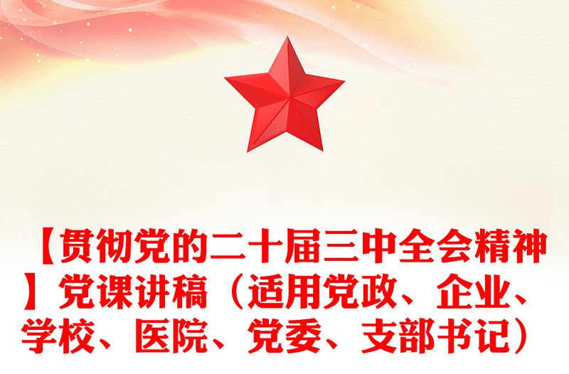 【贯彻党的二十届三中全会精神】党课发言稿（适用党政、企业、学校、医院、党委、支部书记）