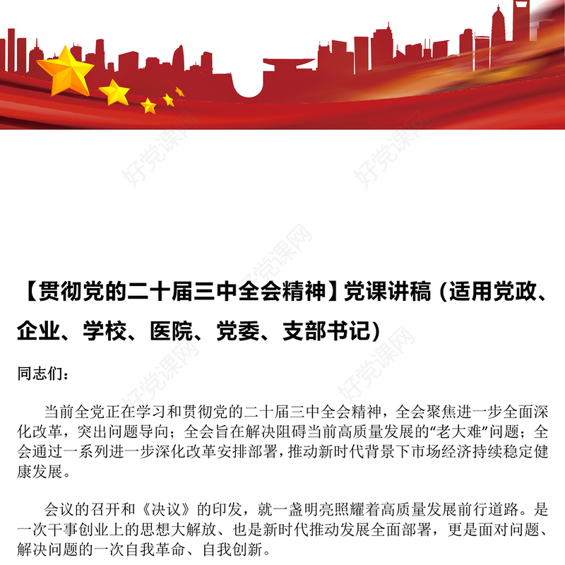 【贯彻党的二十届三中全会精神】党课发言稿（适用党政、企业、学校、医院、党委、支部书记）