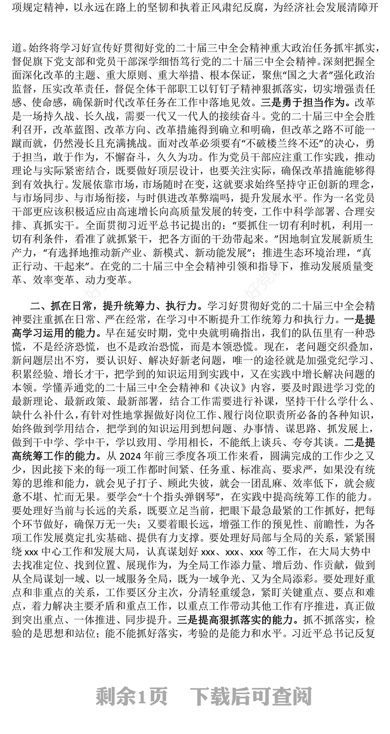 【贯彻党的二十届三中全会精神】党课发言稿（适用党政、企业、学校、医院、党委、支部书记）