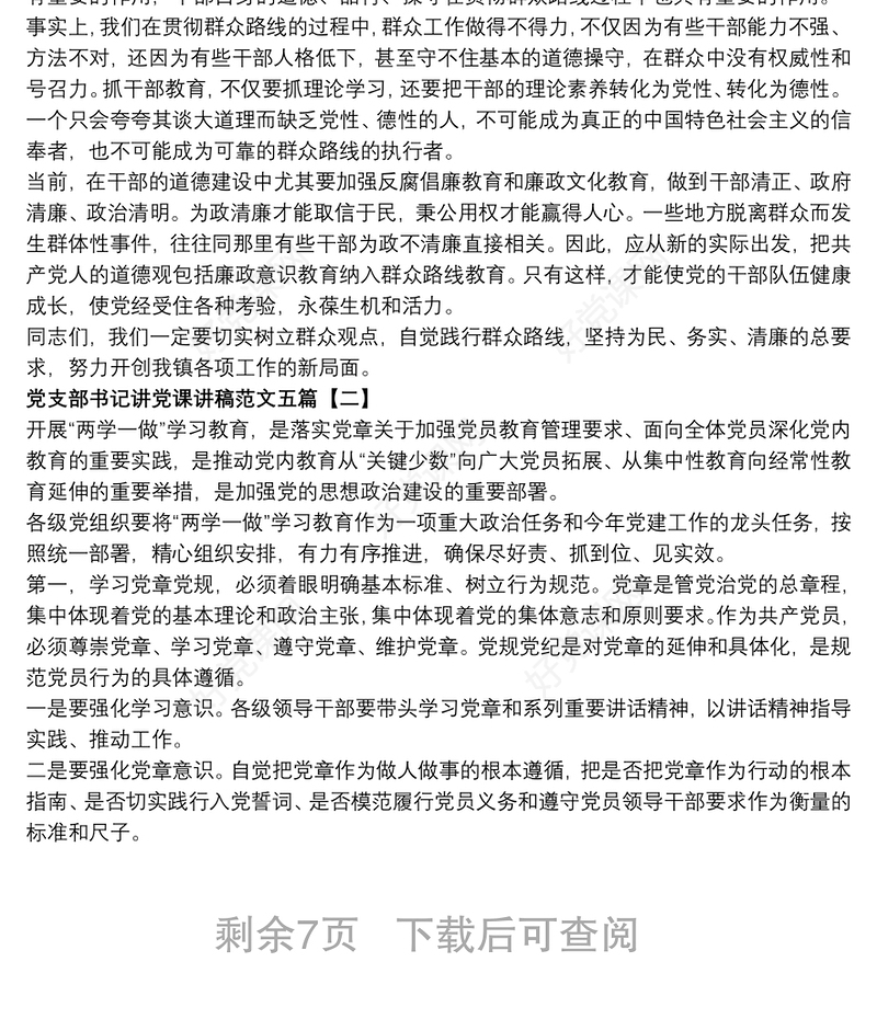 党支部书记讲党课讲稿范文五篇