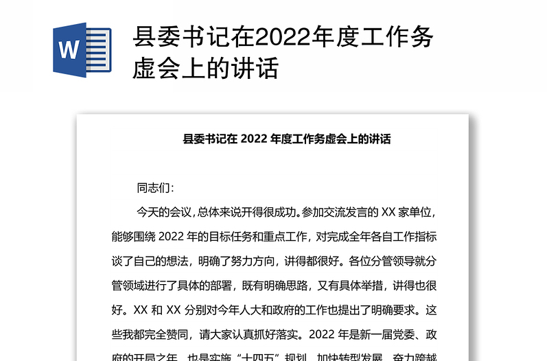 县委书记在2022年度工作务虚会上的讲话