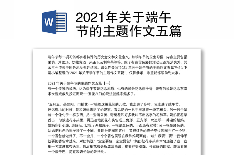 2021年关于端午节的主题作文五篇