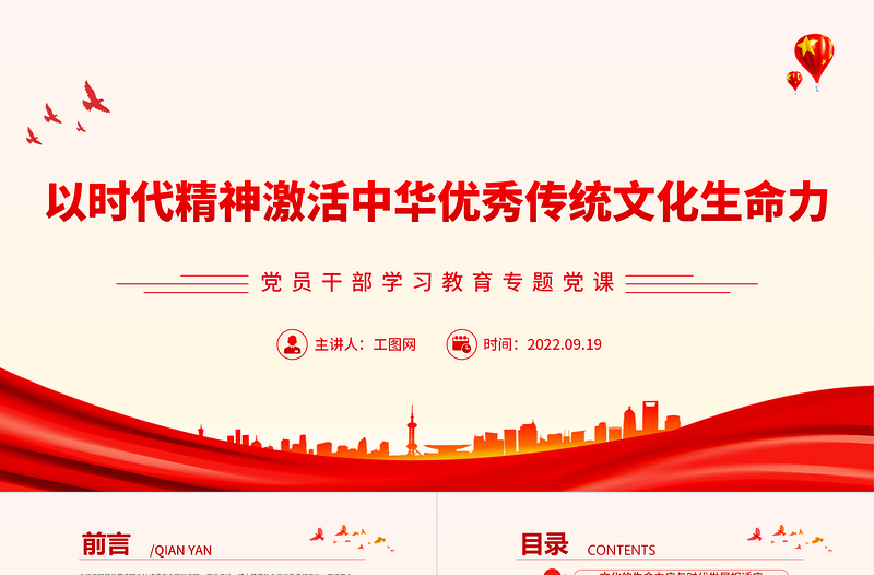 2022以时代精神激活中华优秀传统文化生命力PPT简约党政风党员干部学习教育专题党建党课课件