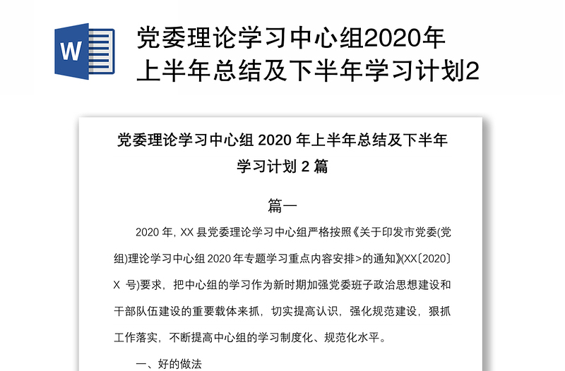 党委理论学习中心组2020年上半年总结及下半年学习计划2篇