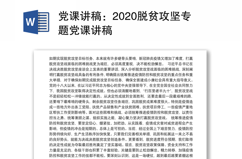 党课讲稿：2020脱贫攻坚专题党课讲稿