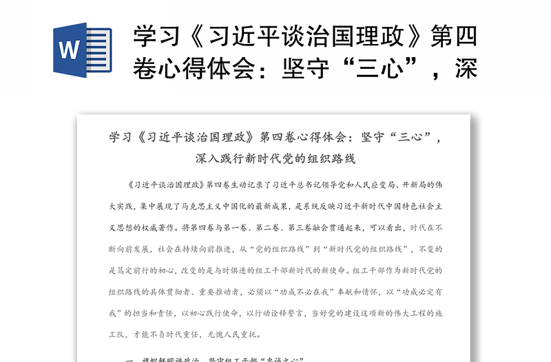 学习《习近平谈治国理政》第四卷心得体会：坚守“三心”，深入践行新时代党的组织路线