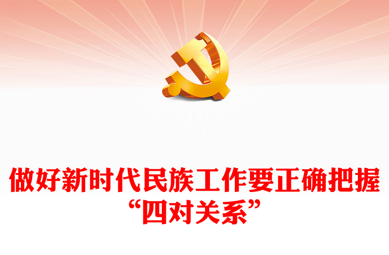 新时代民族工作要正确把握“四对关系”PPT党政风党员干部学习教育党课课件(讲稿)