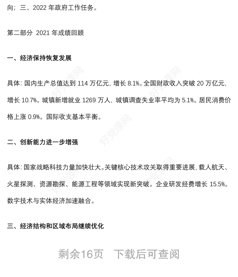 党支部学习贯彻2022年全国两会精神专题党课（附党课讲稿）