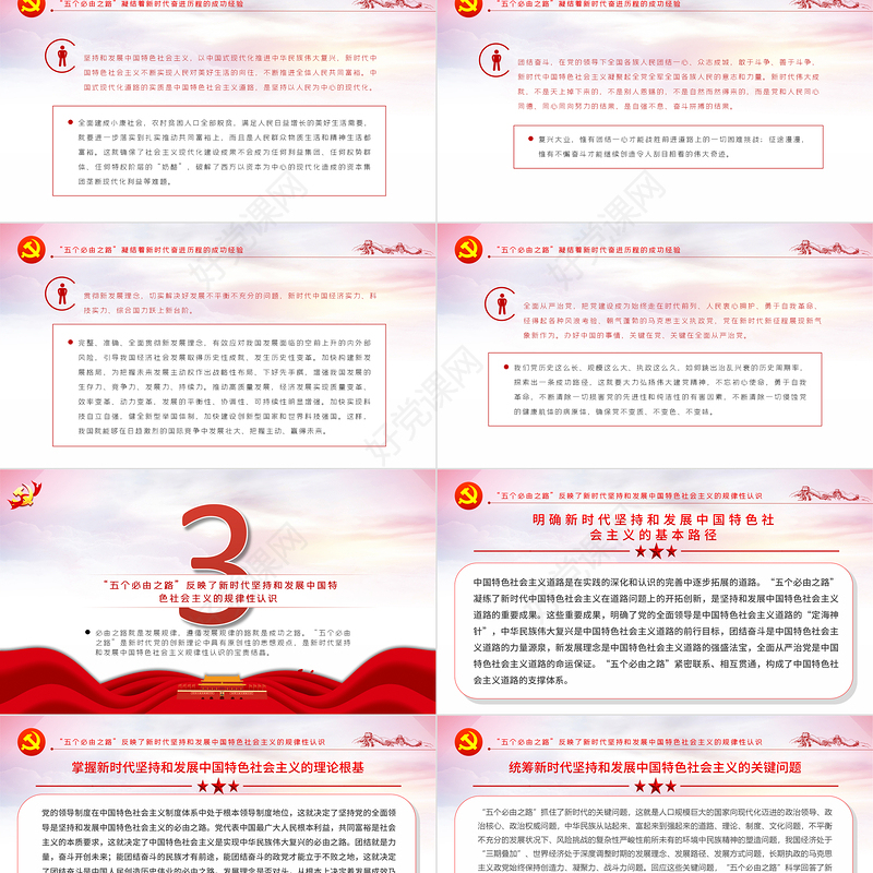 “五个必由之路”是新时代伟大飞跃的成功之路PPT红色党政风深入学习五个“必由之路”系列党课