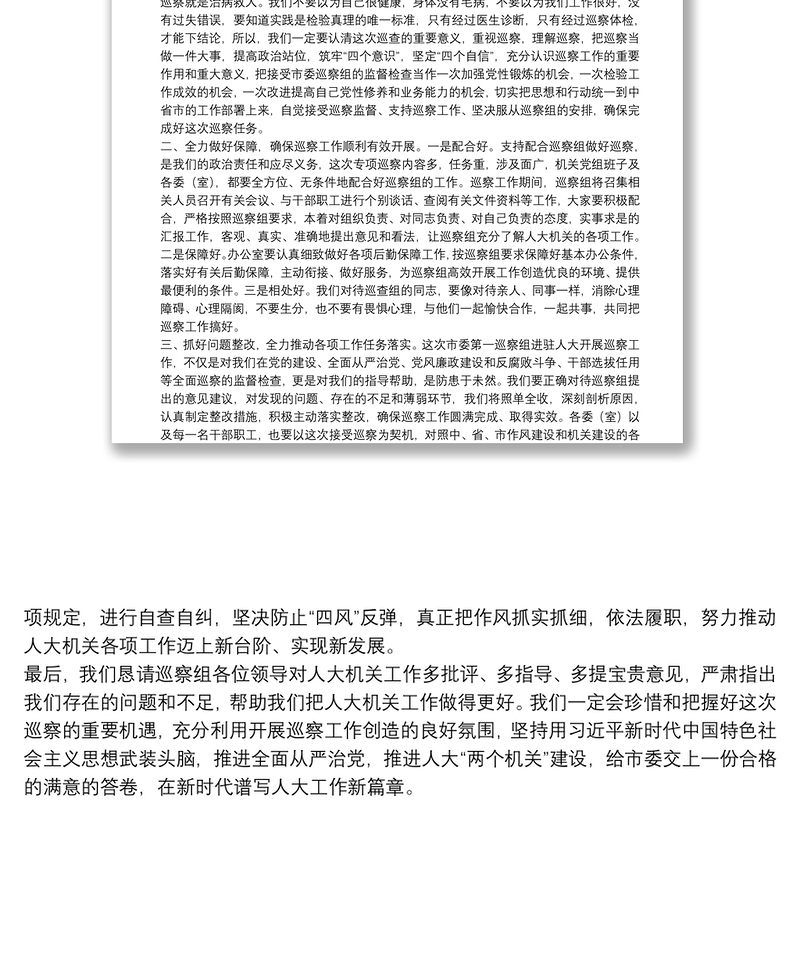 X市人大常委会机关党组书记在巡察动员会议上的表态发言