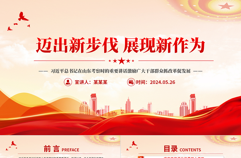 2024迈出新步伐展现新作为PPT党建风总书记在山东考察时的重要讲话微党课