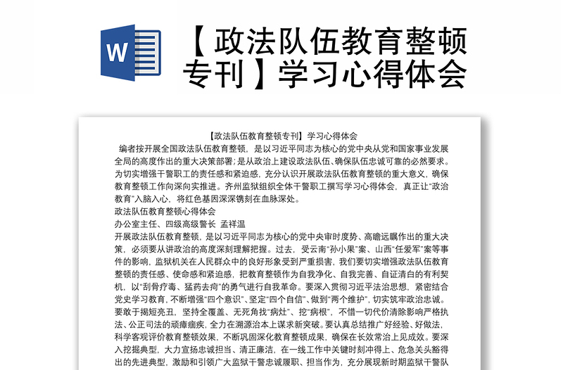 【政法队伍教育整顿专刊】学习心得体会