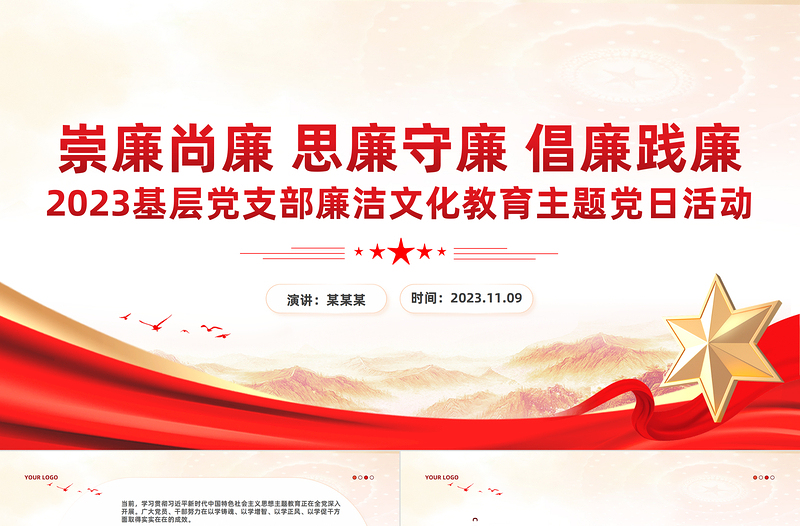 坚守廉洁底线PPT崇廉尚廉思廉守廉倡廉践廉营造风清气正廉洁文化专题课件下载