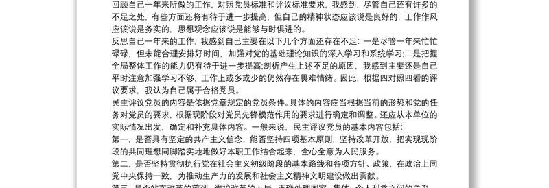 民主评议党员自我评价 教师党员民主自我评议三篇