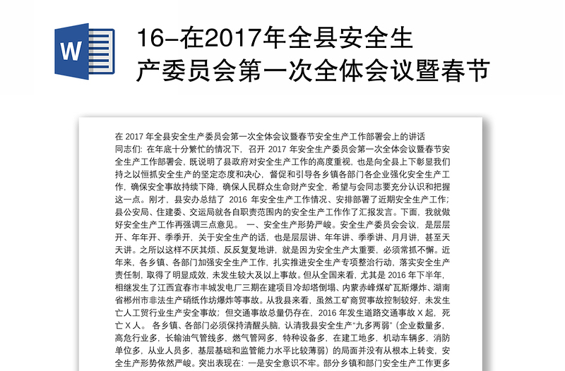 16-在2017年全县安全生产委员会第一次全体会议暨春节安全生产工作部署会上的讲话