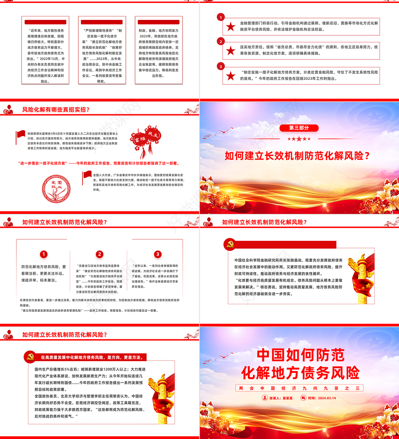 2024中国如何防范化解地方债务风险PPT党建风两会中国经济九问九答之三主题课件