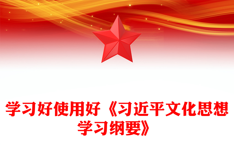 2025《习近平文化思想学习纲要》主题PPT党课下载(讲稿)