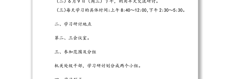 2021年机关处级干部党史学习教育集中学习研讨6月份安排