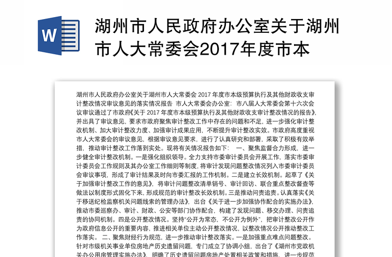 湖州市人民政府办公室关于湖州市人大常委会2017年度市本级预算执行及其他财政收支审计整改情况审议意见的落实情况报告