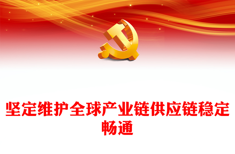 精美时尚坚定维护全球产业链供应链稳定畅通PPT学习中国贸促会专题课件模板(讲稿)