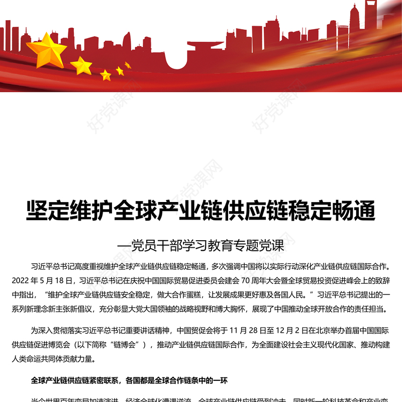 精美时尚坚定维护全球产业链供应链稳定畅通PPT学习中国贸促会专题课件模板(讲稿)