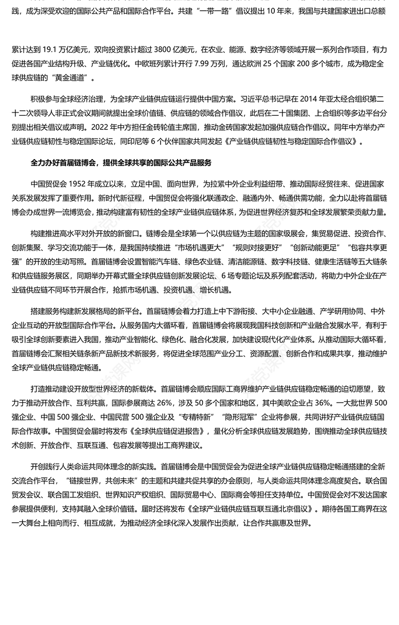 精美时尚坚定维护全球产业链供应链稳定畅通PPT学习中国贸促会专题课件模板(讲稿)