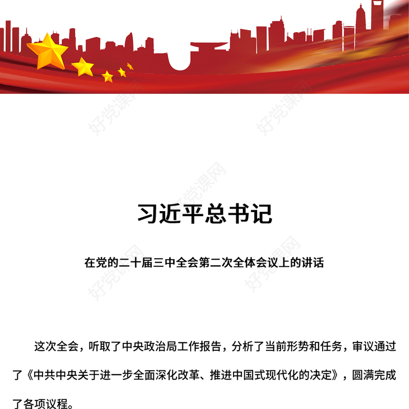 红色精美总书记在党的二十届三中全会第二次全体会议上的讲话PPT下载(讲稿)