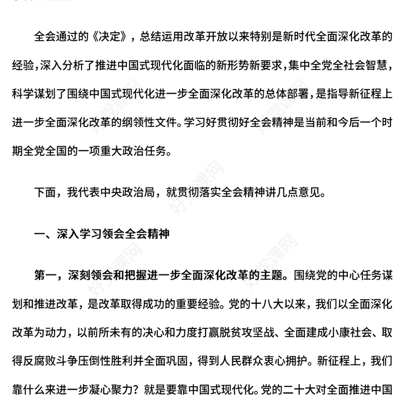 红色精美总书记在党的二十届三中全会第二次全体会议上的讲话PPT下载(讲稿)