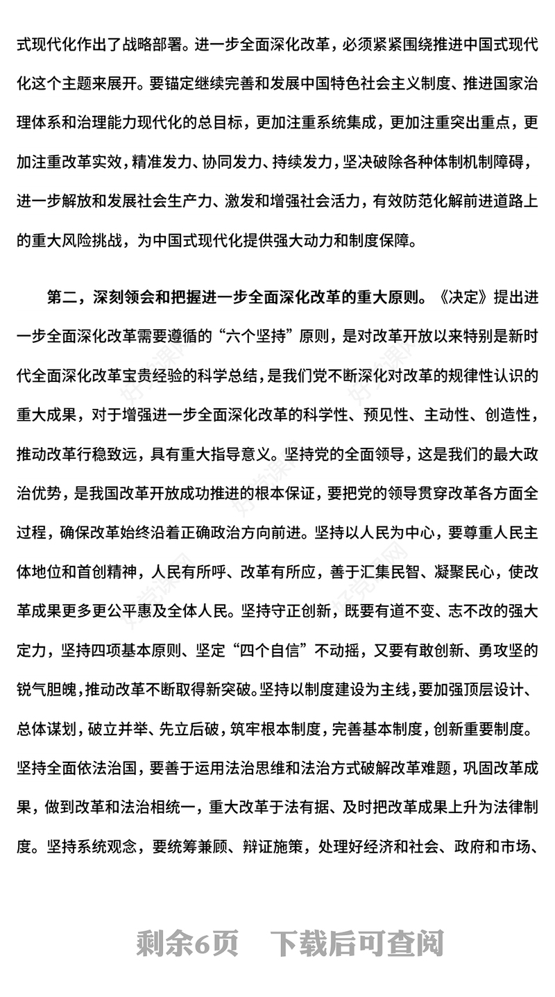 红色精美总书记在党的二十届三中全会第二次全体会议上的讲话PPT下载(讲稿)