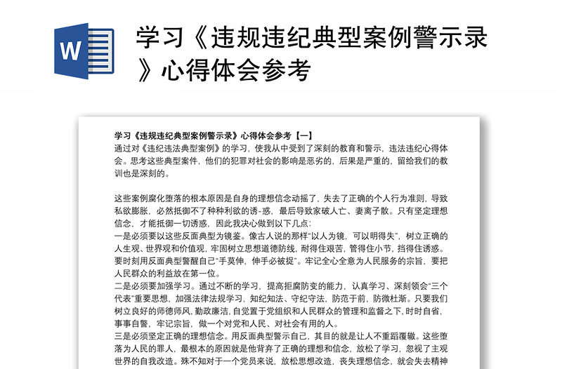 学习《违规违纪典型案例警示录》心得体会参考