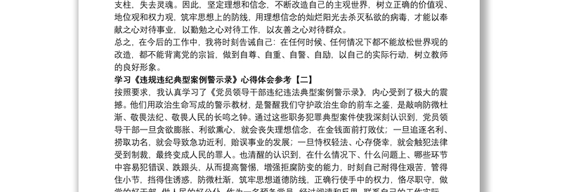 学习《违规违纪典型案例警示录》心得体会参考