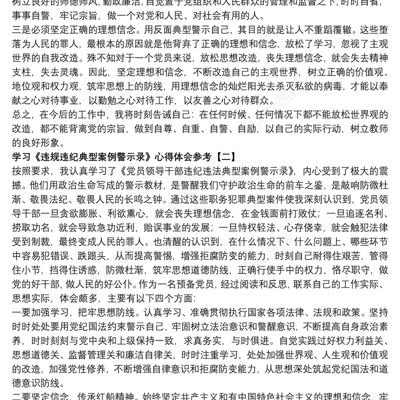 学习《违规违纪典型案例警示录》心得体会参考