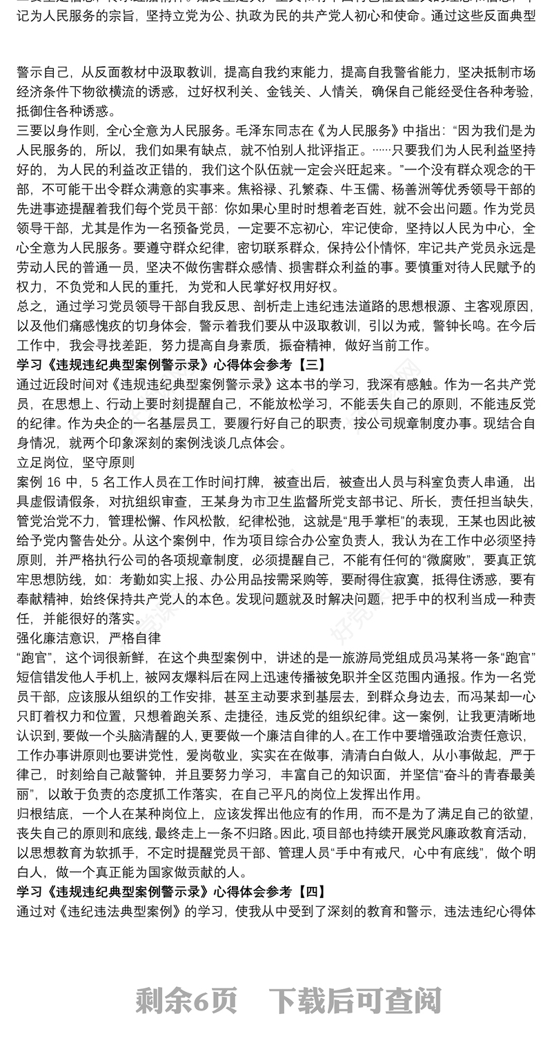 学习《违规违纪典型案例警示录》心得体会参考