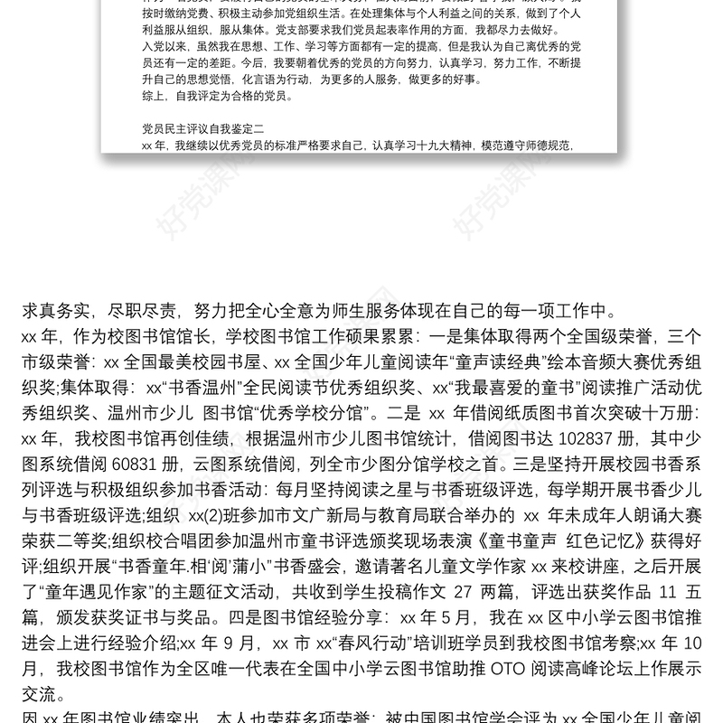 党员民主评议自我鉴定