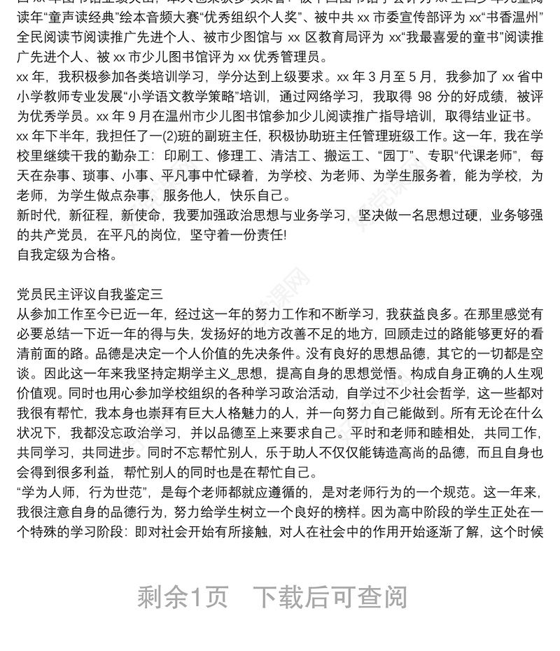 党员民主评议自我鉴定