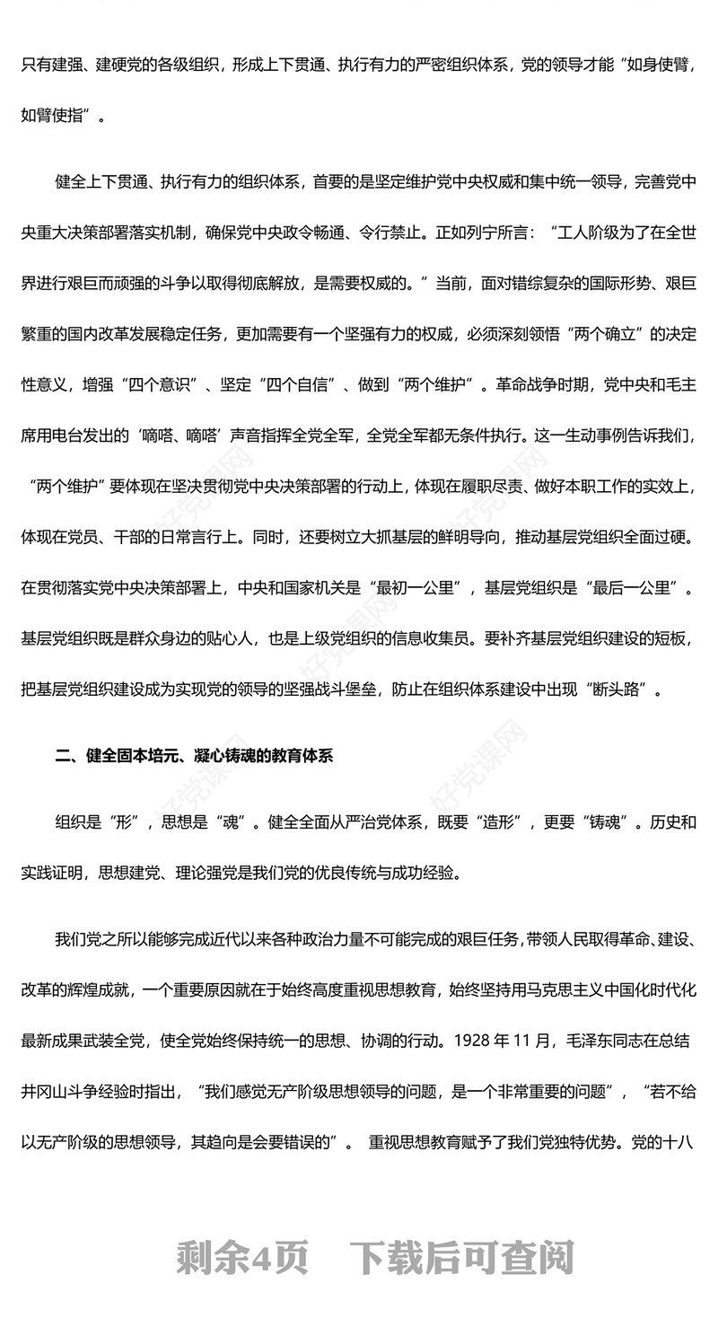 健全全面从严治党体系ppt坚持党的自我革命毫不动摇专题微党课(讲稿)