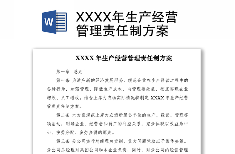 2021XXXX年生产经营管理责任制方案　