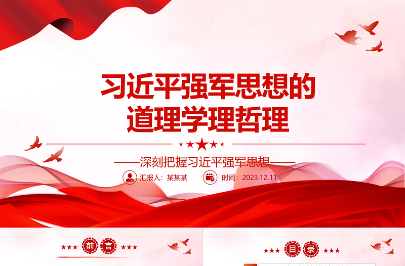 学习习近平强军思想的“三理”ppt大气精美风深刻把握习近平强军思想党组织专题党课课件