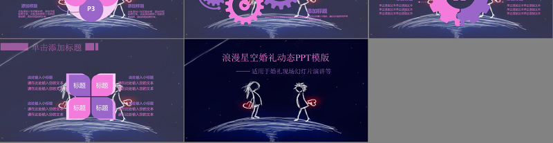 浪漫星空婚礼动态PPT模版
