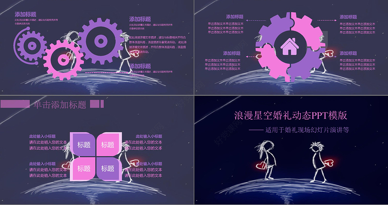 浪漫星空婚礼动态PPT模版