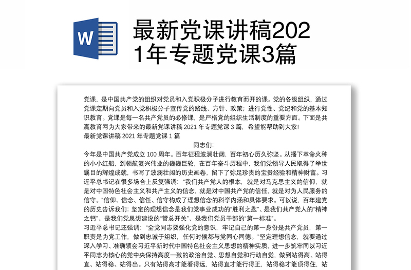 最新党课讲稿2021年专题党课3篇